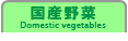 国産野菜非選択_0326