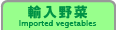 輸入野菜非選択_0326