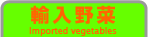 輸入野菜選択_0326